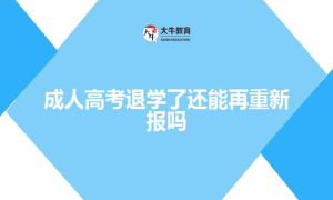 成人高考退学了还能再重新报吗