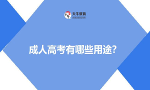 成人高考有哪些用途？