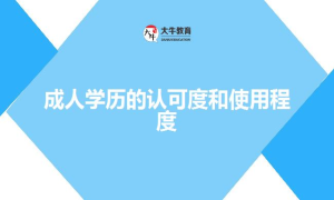 成人学历的认可度和使用程度