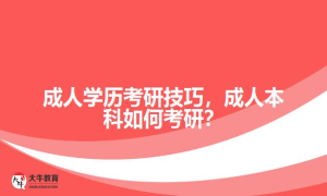 成人学历考研技巧，成人本科如何考研？