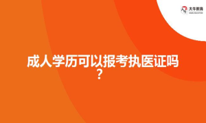 成人学历可以报考执医证吗？