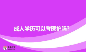 成人学历可以考医护吗？