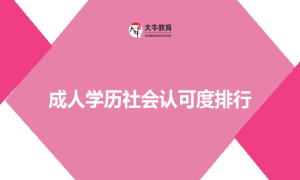 成人学历社会认可度排行