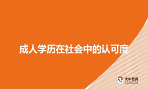 成人学历在社会中的认可度