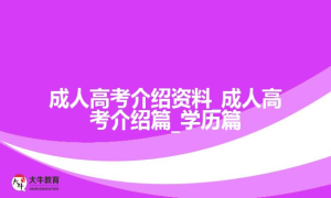 成人高考介绍_成人高考介绍篇_学历篇