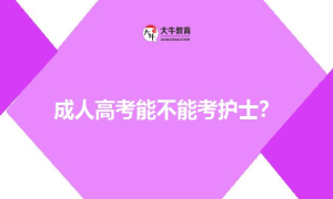 成人高考能不能考护士？