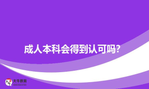 成人本科会得到认可吗？