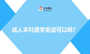 成人本科退学重读可以吗？