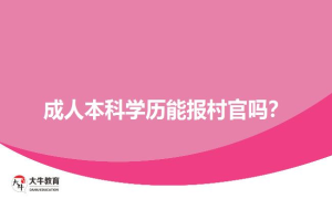 成人本科学历能报村官吗？
