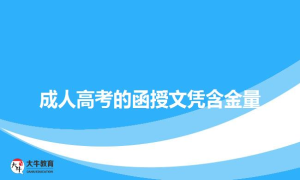 成人高考的函授文凭含金量