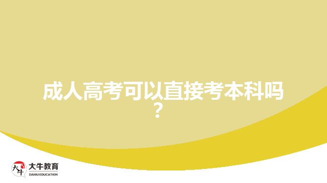 成人高考可以直接考本科吗? 成人高考可以直接考本科吗?