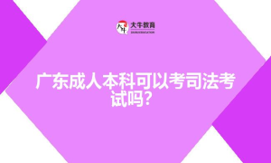 广东成人本科可以考司法考试吗？