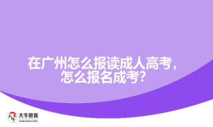 在广州怎么报读成人高考，怎么报名成考？