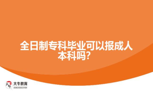 全日制专科毕业可以报成人本科吗？