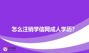怎么注销学信网成人学历？
