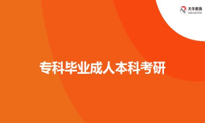 专科毕业成人本科考研