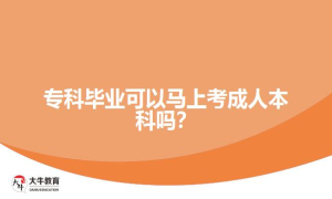 专科毕业可以马上考成人本科吗？
