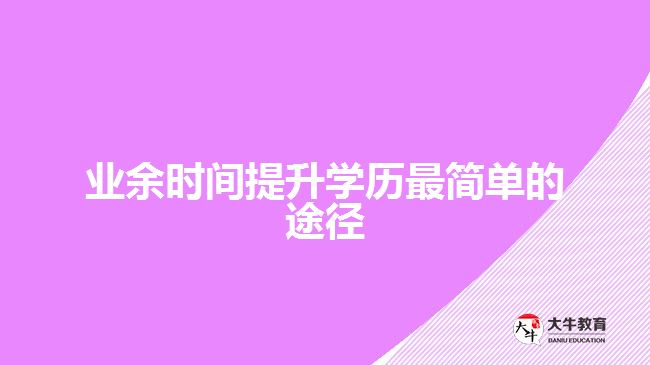 业余时间提升学历简单的途径