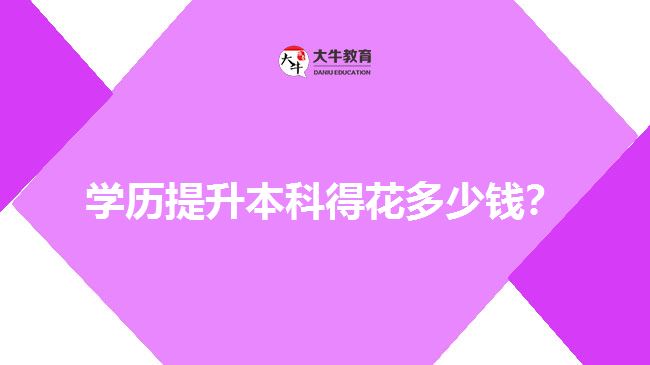 成人本科学历有用吗?文凭含金量高吗?可以干嘛? 成人本科学历有用吗?文凭含金量高吗?可以干嘛?