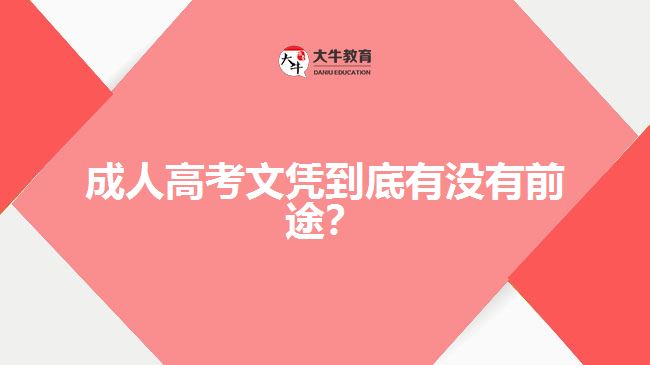 成人高考文凭到底有没有前途？